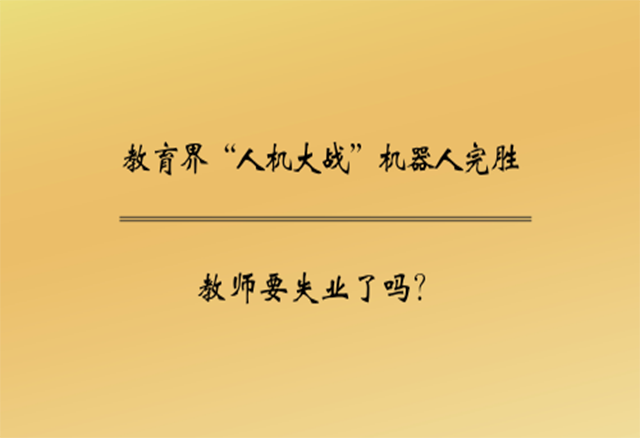 教育界“人機大戰”機器人完勝 教師要失業了嗎？