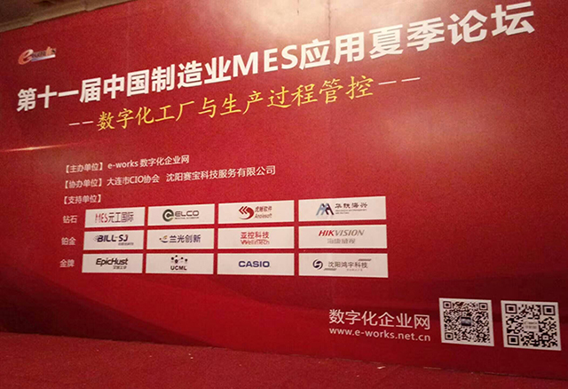 沈陽鴻宇科技有限公司參加第十一屆中國制造業MES應用夏季論壇