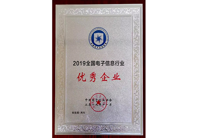 2019全國(guó)電子信息行業(yè)優(yōu)秀企業(yè)牌匾