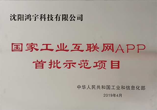 國(guó)家工信部工業(yè)APP優(yōu)秀解決方案