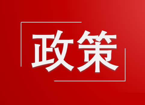 【政策分享】市工業和信息化局關于做好兩化融合評估與對標工作的通知