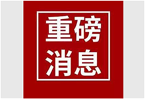 【重磅消息】遼寧省委書記陳求發(fā)蒞臨鴻宇科技展位調(diào)研指導(dǎo)