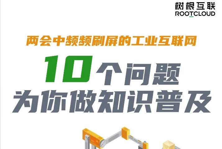 【行業資訊】兩會中頻頻刷屏的工業互聯網，十幅漫畫為你做知識普及