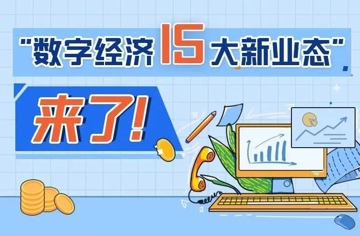 【行業資訊】"數字經濟15大新業態"來了