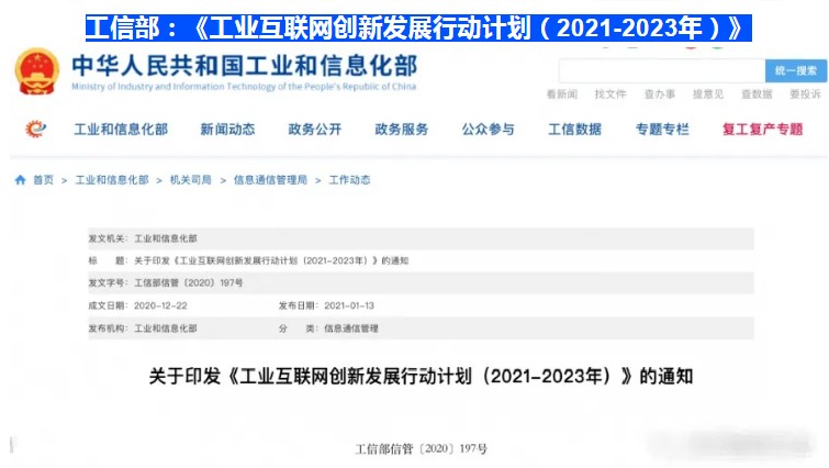 【行業資訊】工業互聯網創新發展行動計劃 （2021-2023年）