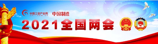 【行業資訊】兩會觀察｜智能制造：“中國制造”向“中國創造”轉身的催化劑