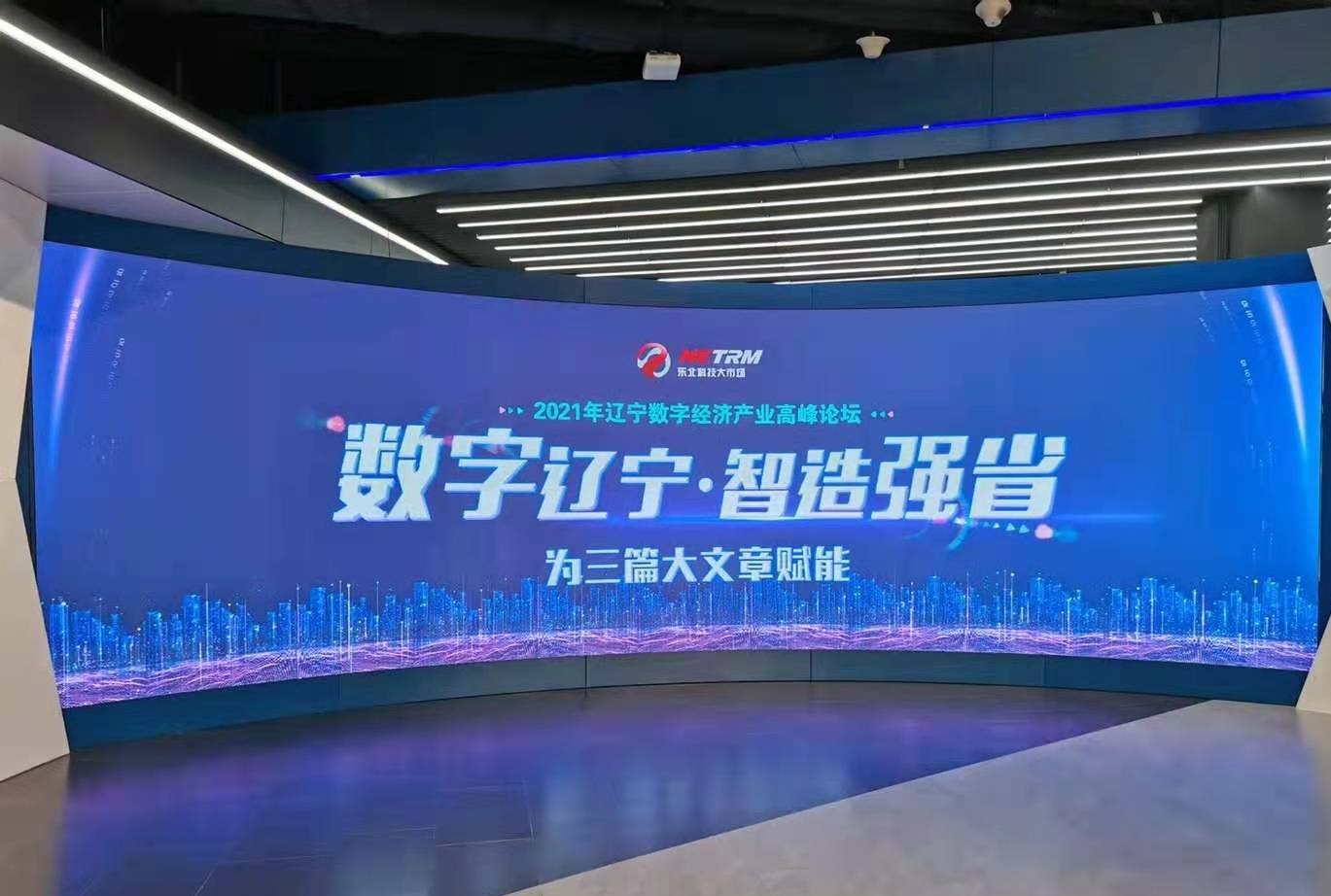 【企業新聞】鴻宇科技受邀參加“數字遼寧·智造強省”——為三篇大文章賦能2021遼寧數字經濟產業論壇