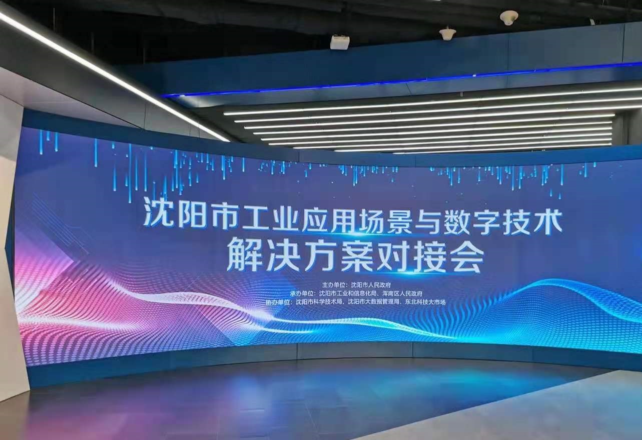 【企業新聞】鴻宇科技受邀出席“沈陽市工業應用場景與數字技術解決方案對接會”