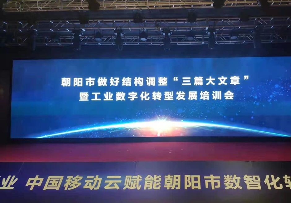 【企業新聞】鴻宇科技總經理受邀出席朝陽市結構調整“三篇大文章”暨移動云賦能數字化轉型發展培訓會