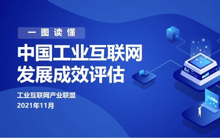 【行業資訊】一圖讀懂《中國工業互聯網發展成效評估》