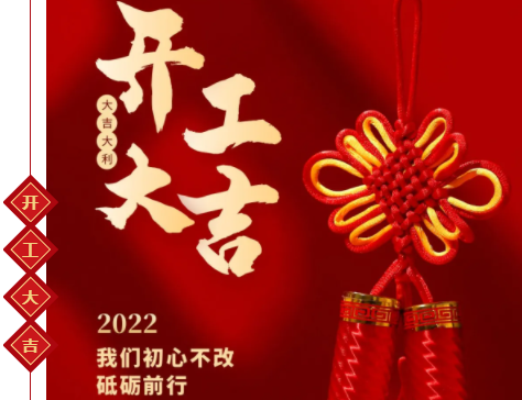 【開工大吉】新年新氣"向"