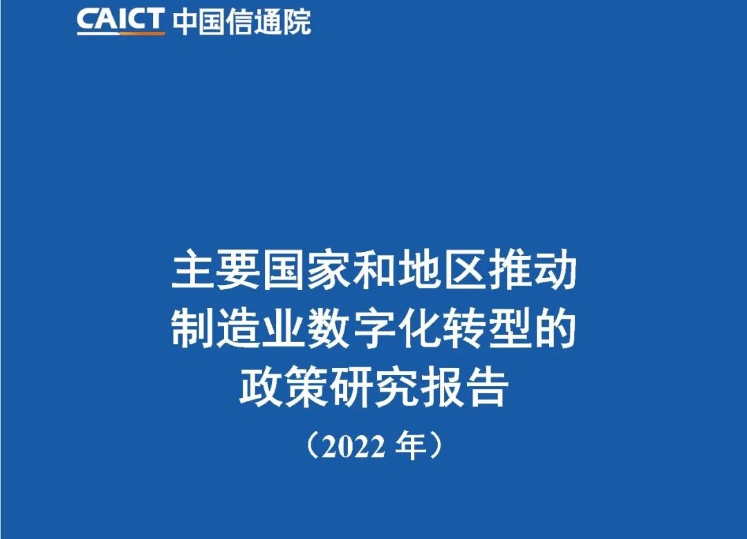 【行業資訊】中國信通院：《2022年主要國家和地區推動制造業數字化轉型的政策研究報告》