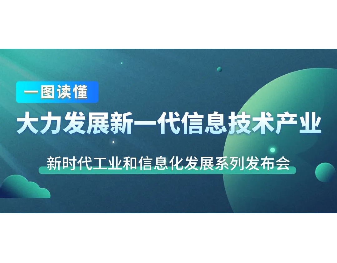 【行業(yè)資訊】一圖讀懂十年來(lái)我國(guó)新一代信息技術(shù)產(chǎn)業(yè)發(fā)展成就