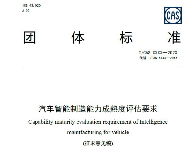 【企業新聞】鴻宇科技參與制定的國家標準《汽車智能制造能力成熟度評估要求》成功立項