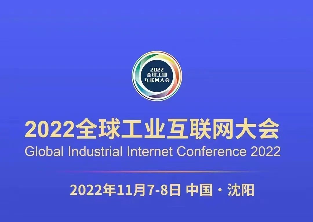 【邀請函】鴻宇科技邀您參加2022全球工業(yè)互聯(lián)網(wǎng)大會(huì)