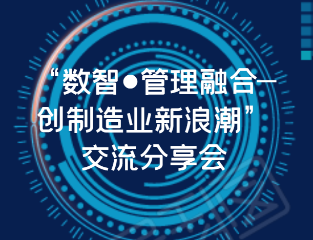 【企業新聞】“數智●管理融合——創制造業新浪潮”交流分享會圓滿落幕