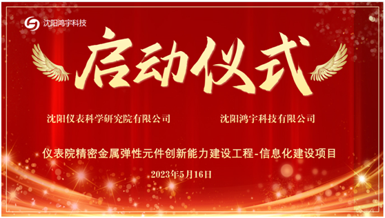 【企業(yè)新聞】項目啟動︱沈陽儀表院創(chuàng)新能力數(shù)字化建設一期項目