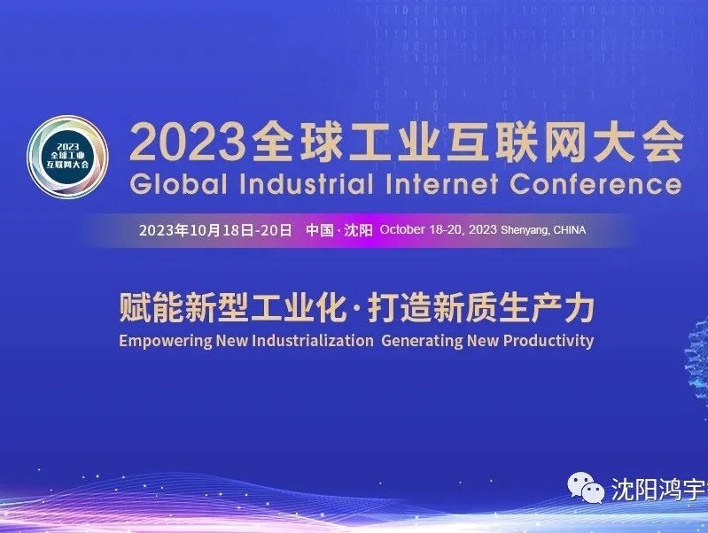 【邀請函】鴻宇科技邀您參加2023全球工業互聯網大會