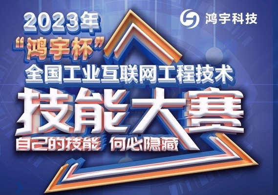 【報名通知】關于舉辦2023年“鴻宇杯”全國工業互聯網工程技術技能大賽的通知