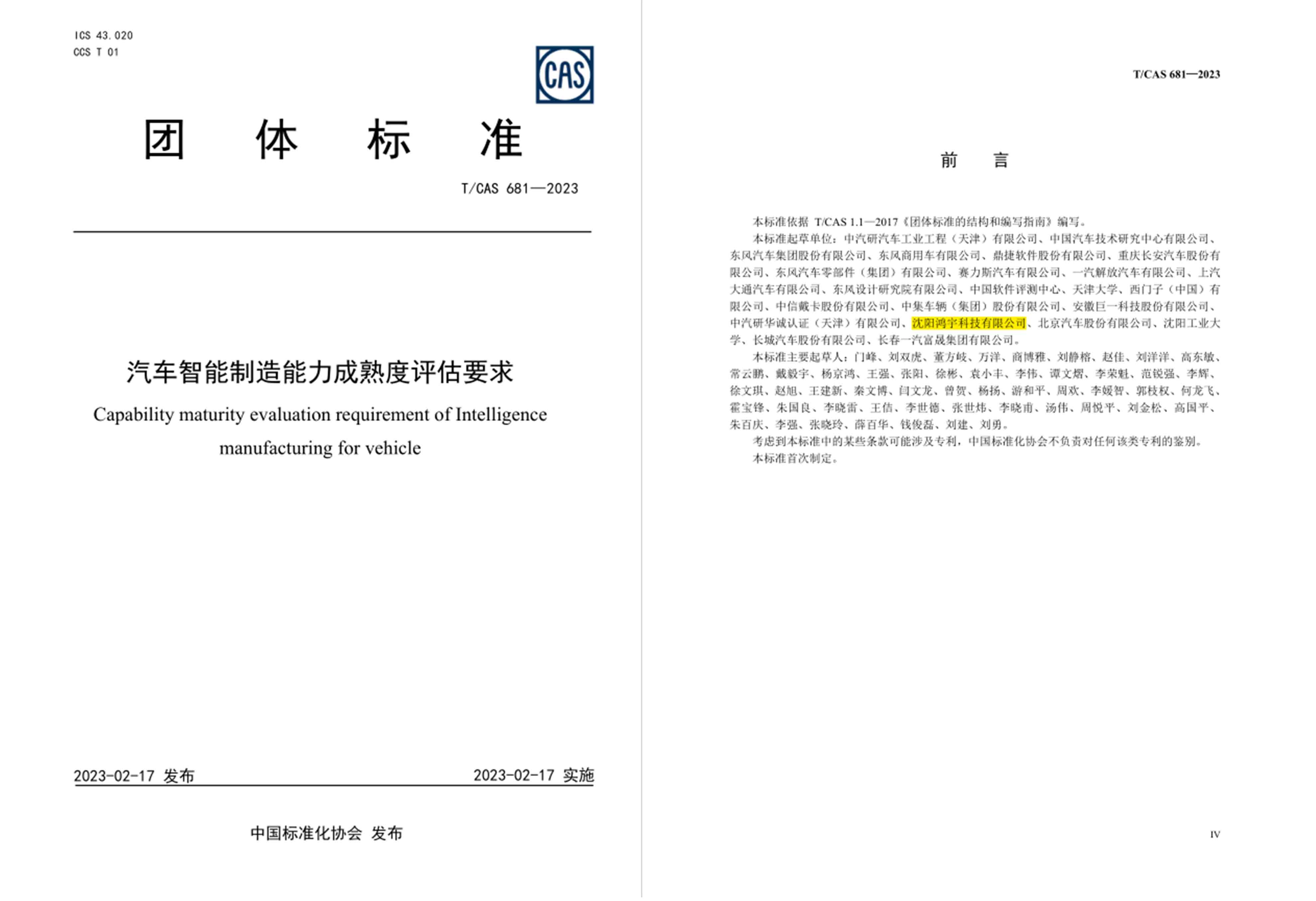 TCAS 681—2023《汽車智能制造能力成熟度評(píng)估要求》