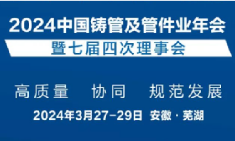 【企業新聞】鴻宇科技受邀參加“2024中國鑄管及管件業年會”