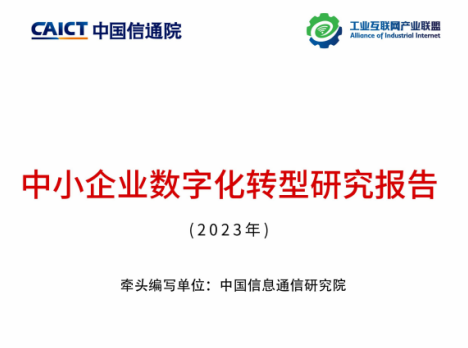 【企業(yè)新聞】鴻宇科技參編的《中小企業(yè)數(shù)字化轉(zhuǎn)型研究報(bào)告（2023）》正式發(fā)布