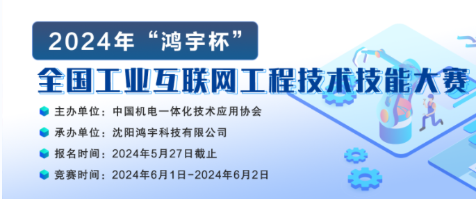 【大賽通知】關(guān)于舉辦2024年“鴻宇杯”全國(guó)工業(yè)互聯(lián)網(wǎng)工程技術(shù)技能大賽的通知