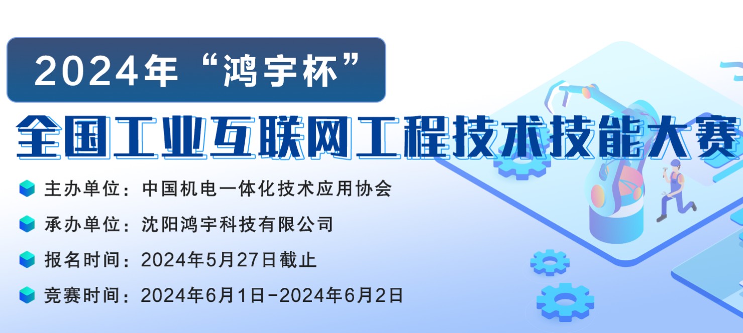 【企業(yè)新聞】公示 |? 2024年“鴻宇杯”全國(guó)工業(yè)互聯(lián)網(wǎng)工程技術(shù)技能大賽獲獎(jiǎng)名單公示