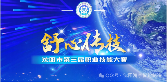 【大賽通知】沈陽市第三屆“舒心傳技”職業技能大賽物聯網安裝調試賽項的通知