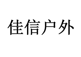 佳信戶外