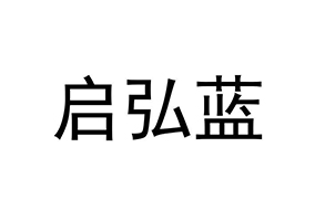 北京啟弘藍(lán)環(huán)保科技